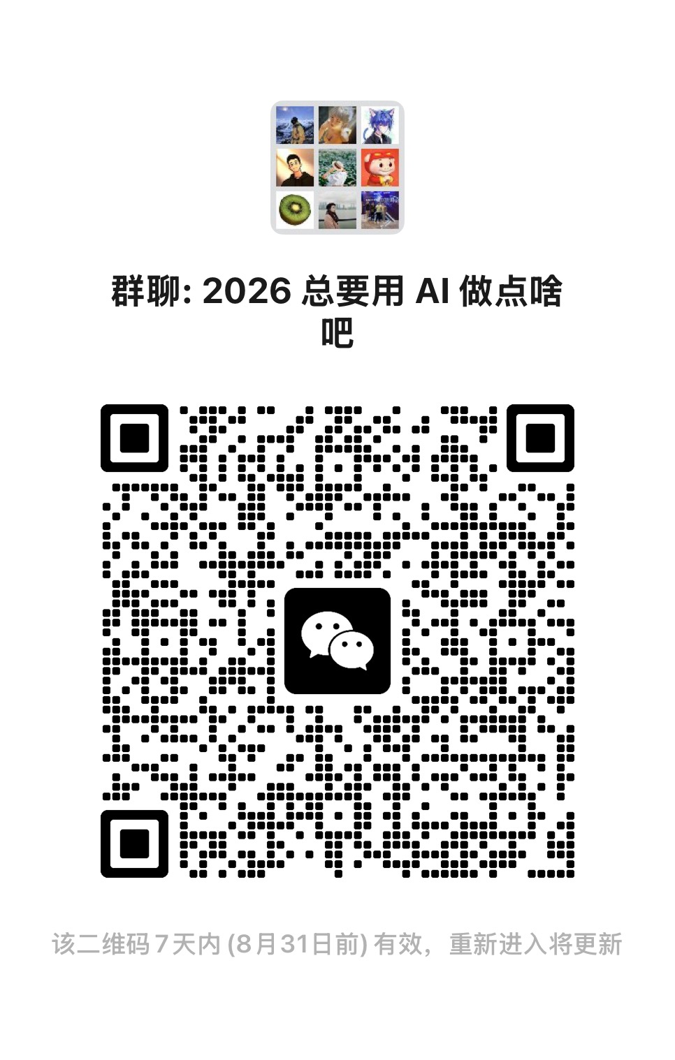 2026 总要用 AI 做点啥吧微信群二维码