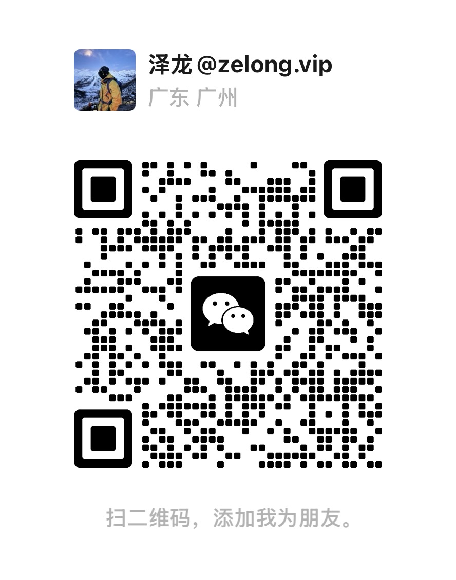 泽龙个人微信二维码